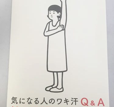 皮膚科がすすめる脇汗治療薬、塩化アルミニウム配合薬とは？